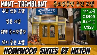 HOMEWOOD SUITES by Hilton Mont-Tremblant Resort Review 몽트랑블랑 호텔 추천