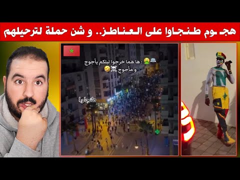 هـ ـجوم طنجاوا على العناطز نكارين الخير.. وشن حملة لترحيل الأفارقة من المغرب
