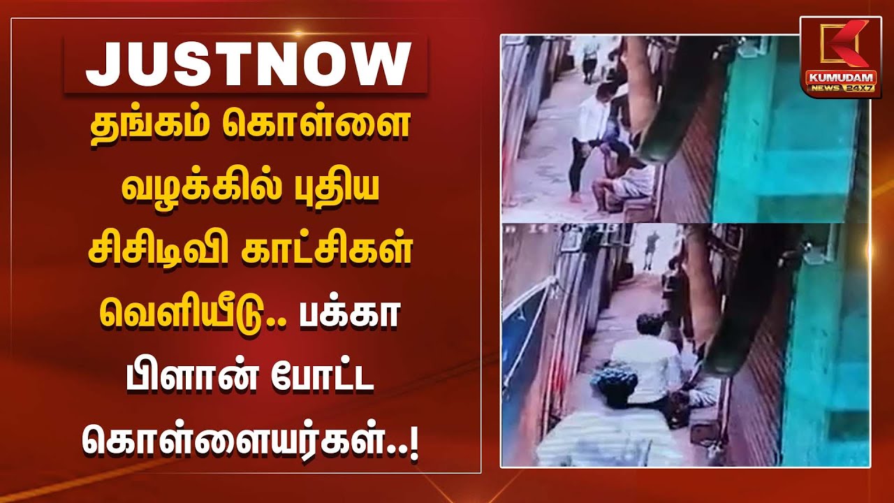 தங்கம் கொள்ளை வழக்கில் புதிய சிசிடிவி காட்சிகள் வெளியீடு.. பக்கா பிளான் போட்ட கொள்ளையர்கள்