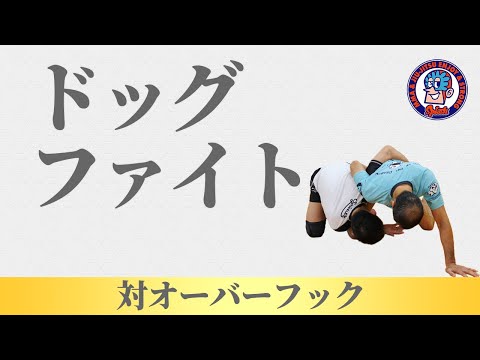 ドッグファイト　対ウィザー（オーバーフック）