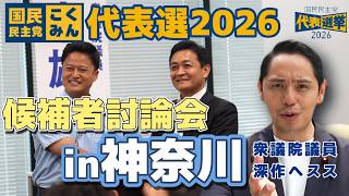 【代表選2026】熱気あふれる候補者討論会 玉木雄一郎×橋本幹彦  深作ヘススは玉木候補の推薦人として参加