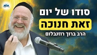 היום בלילה נחתם הדין !! הרב רוזנבלום בשיעור מיוחד על סודו של 'זאת חנוכה' !! (הרב ברוך רוזנבלום) - התמונה מוצגת ישירות מתוך אתר האינטרנט יוטיוב. זכויות היוצרים בתמונה שייכות ליוצרה. קישור קרדיט למקור התוכן נמצא בתוך דף הסרטון היום בלילה נחתם הדין !! הרב רוזנבלום בשיעור מיוחד על סודו של 'זאת חנוכה' !! (הרב ברוך רוזנבלום) - התמונה מוצגת ישירות מתוך אתר האינטרנט יוטיוב. זכויות היוצרים בתמונה שייכות ליוצרה. קישור קרדיט למקור התוכן נמצא בתוך דף הסרטון