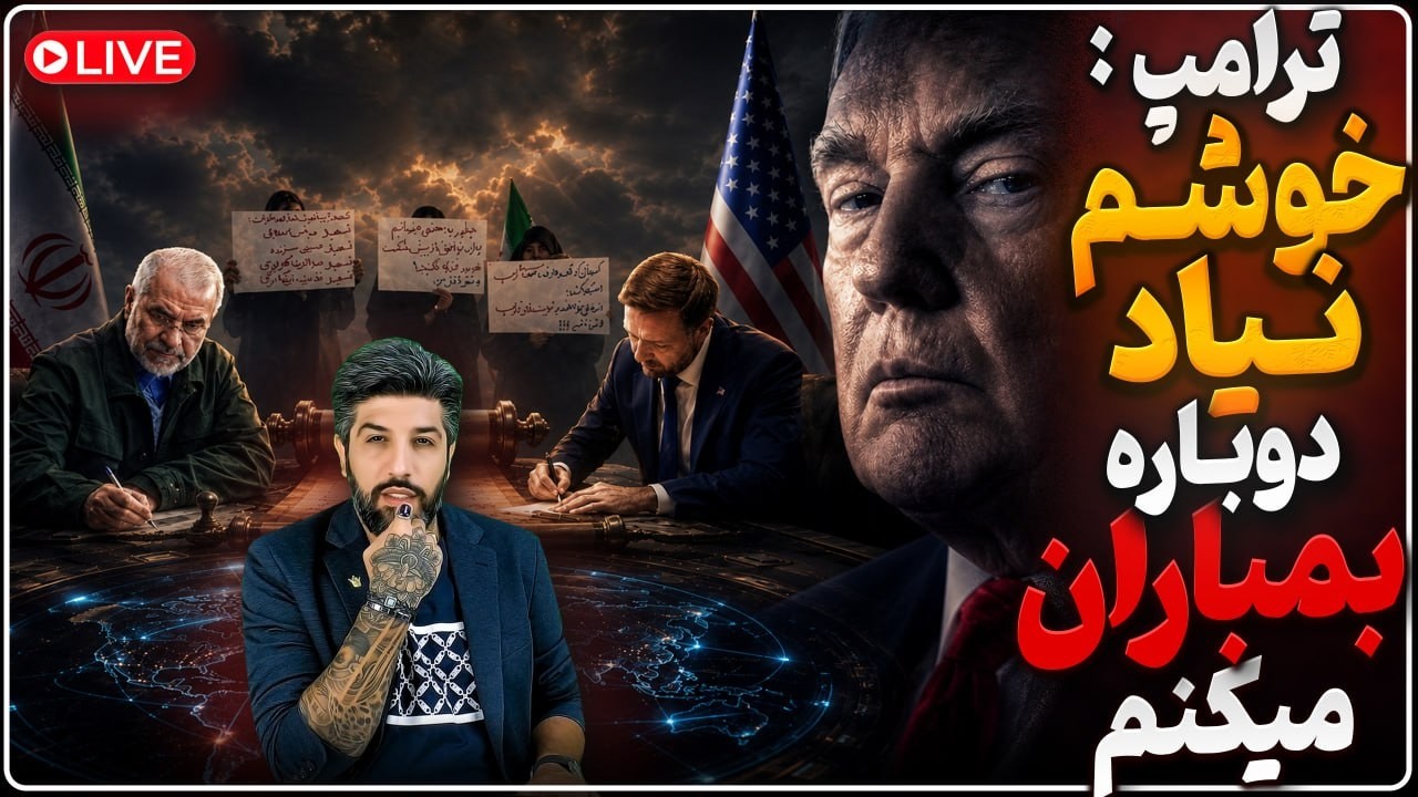 ترامپ: از متن تفاهمنامه خوشم نیاد، دوباره بمباران میکنم_احتمال لغو دیدار ژنو_