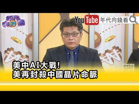 精彩片段》蔡明芳:供應鏈移轉持續發生...【年代向錢看】2026.07.01
