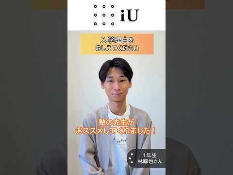 【学生インタビュー】サッカーサークルやiUFes実行委員会に所属する林さん⚽️#大学