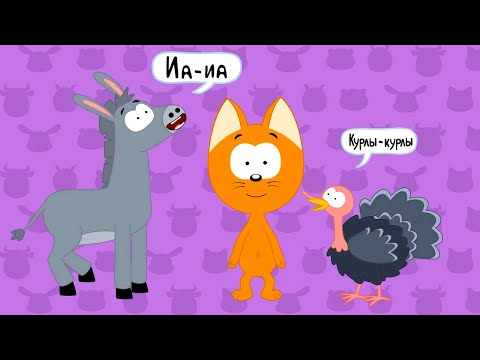 Котэ ТВ - Учим звуки животных 🐶🔊 - Сборник песенок для малышей о том, как говорят разные животные