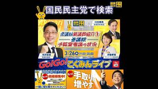 国民民主党 GOGOこくみんLIVE 3月26日