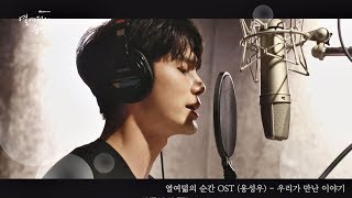 [MV] 옹성우(Ong Seong-wu) - &#39;우리가 만난 이야기(Our Story)&#39; 〈열여덟의 순간 At Eighteen〉 OST ♪