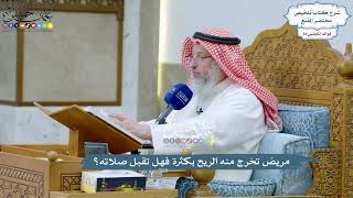 4348 - مريض تخرج منه الريح بكثرة فهل تقبل صلاته؟ - عثمان الخميس