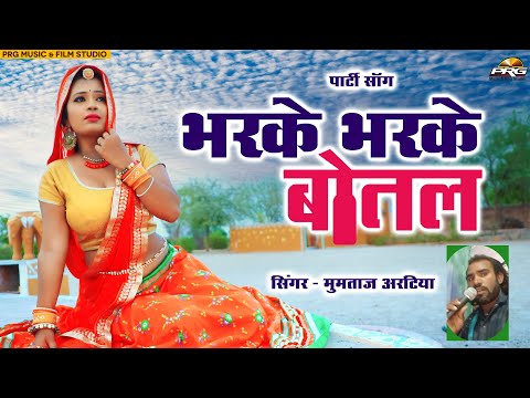 Bharke Bharke Botal - Daru Party Song | Mumtaj Artiya | Latest Rajasthani Song 2020 | PRG
