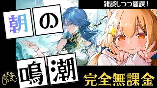 🔴97【鳴潮】Ver3.6　完全無課金プレイ！まったり週課！！　^ↀᴥↀ^🐈【初見さん歓迎！】
