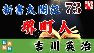 音本ライブ　吉川英治【第七十三話　堺町人】読み手七味春五郎／発行元丸竹書房　オーディオブック