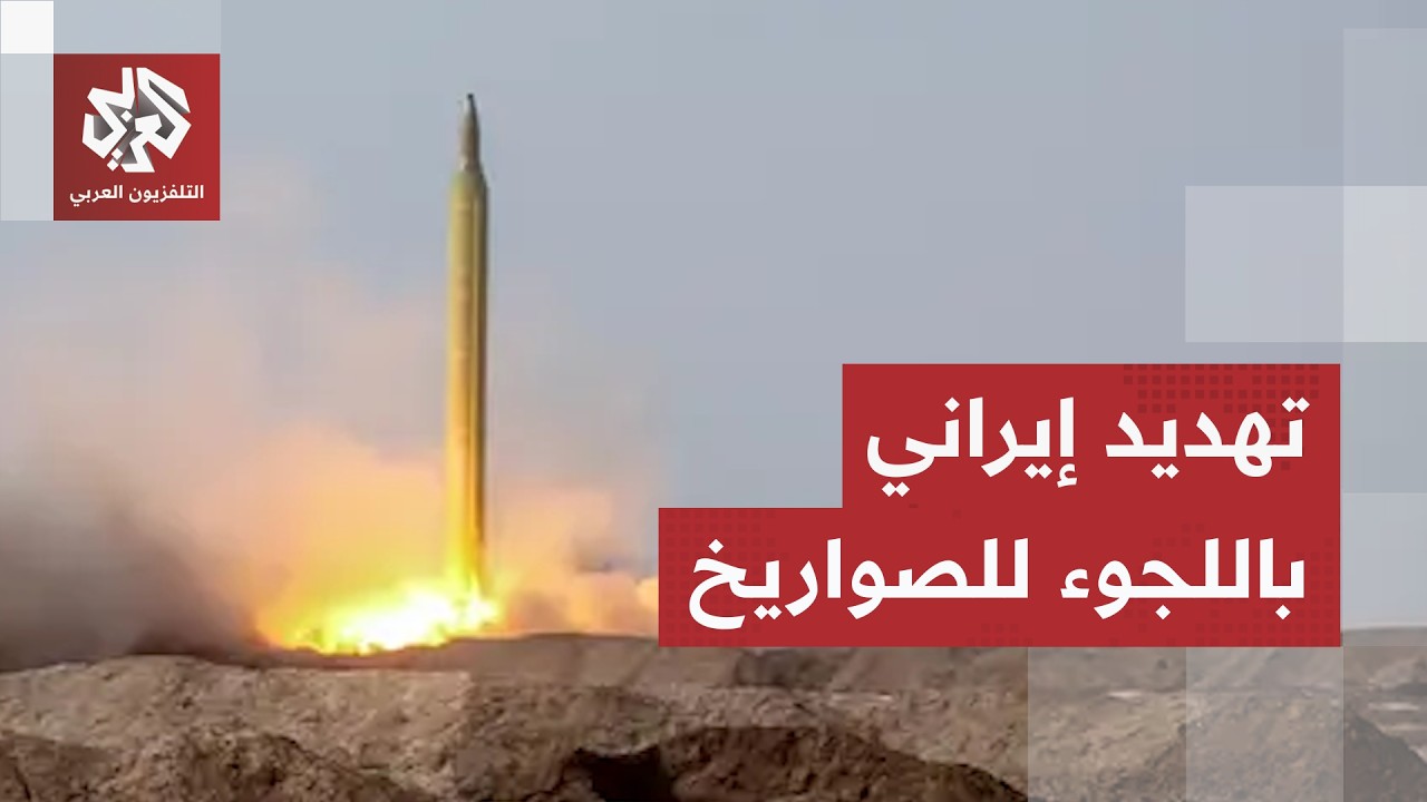 تهديد إيراني باتخاذ إجراءات هجومية ردا على أميركا ومفاجأة بشأن فكرة إغلاق مض