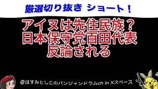アイヌは先住民族？日本保守党百田代表、反論される