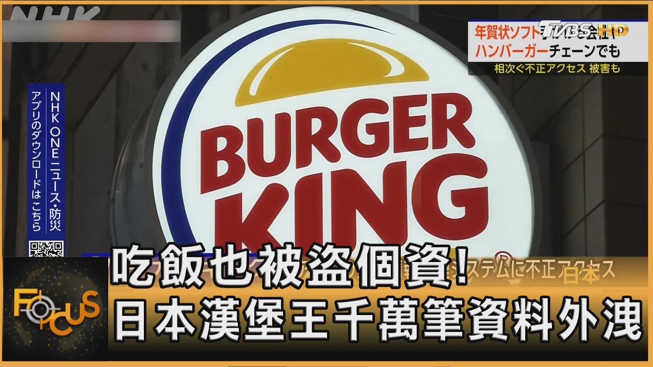 FOCUS全球新聞/吃速食也被盜個資!日本漢堡王千萬筆資料外洩