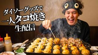 ダイソーグッズで一人たこ焼きする！【雑談】【おうち居酒屋】#縦型配信 #shorts