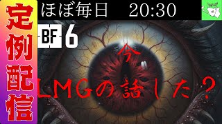 【Battlefield6】この世には2つの銃がある、LMGか、それ以外か　【バトルフィールド6 シーズン2】