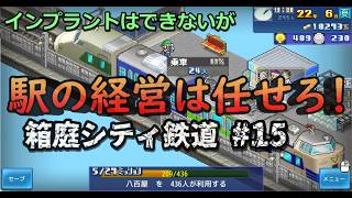 【箱庭シティ鉄道】No.15 ダイニンキ街を開発する