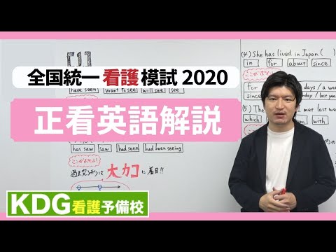 看護学科 【再アップ】正看英語解説【KDG全国統一看護模試2020】