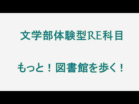 文学部体験型RE科目「もっと！図書館を歩く」【聖徳大学文学部】