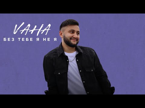 VAHA - Без тебе я не я