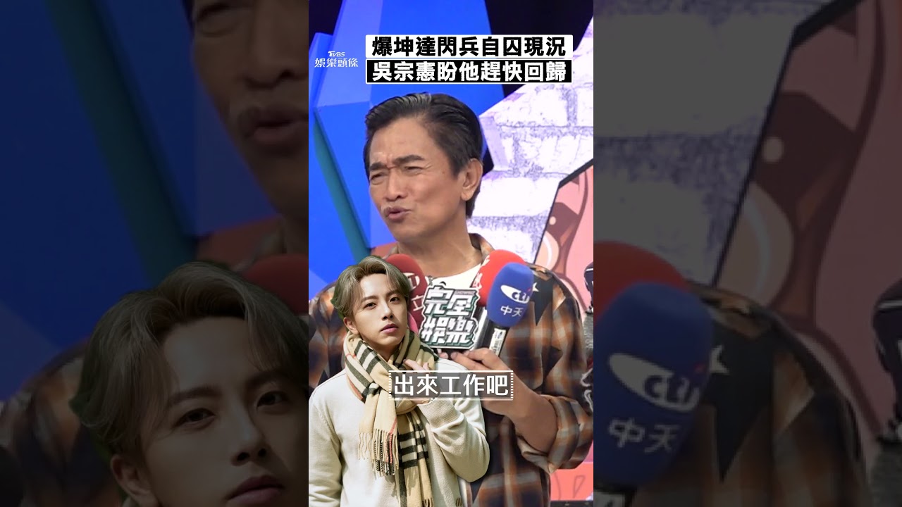 影音/為坤達閃兵「遭上銬」抱不平! 吳宗憲勸他回歸被拒:非常負責任