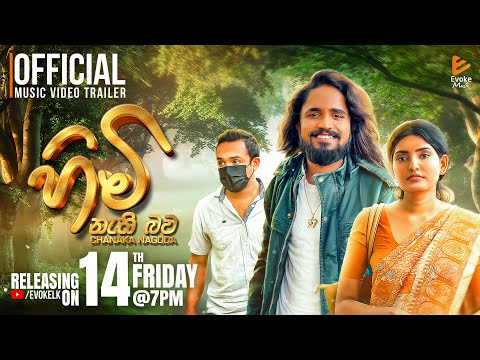 Himi Nethi Bawa(හිමි නැති බව) | MUSIC VIDEO OUT NOW