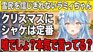 松明の可愛さにも嫉妬するラミィちゃん | クリスマスは皆でシャケパーティだ！