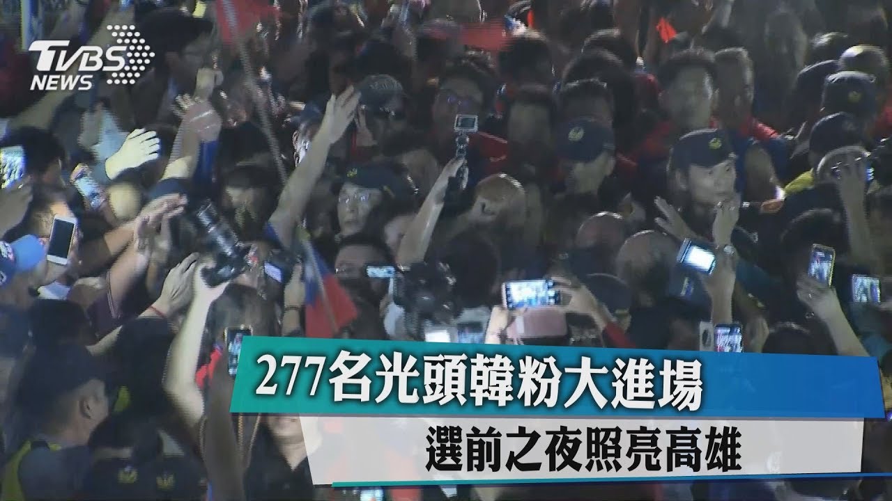 選前夜277名光頭韓粉大進場　照亮高雄