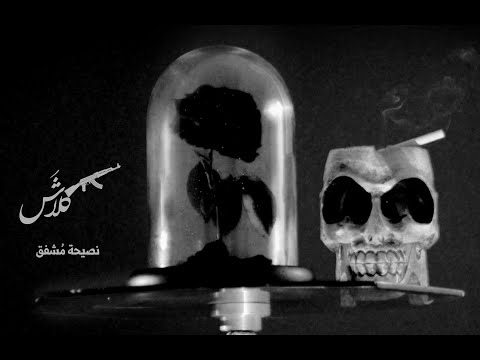Klash (OFFICIAL LYRIC VIDEO) كلاش - نصيحة مشفق