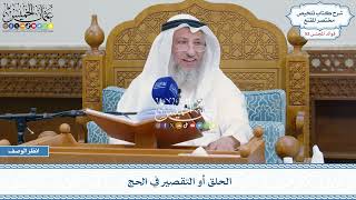 2703 - الحلق أو التقصير في الحج - عثمان الخميس