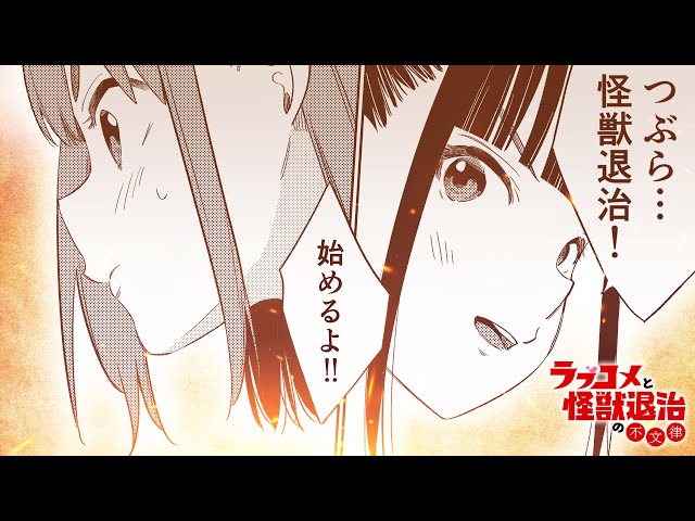 【3巻発売記念】戦う巨大化ヒロイン!!『ラブコメと怪獣退治の不文律』PV