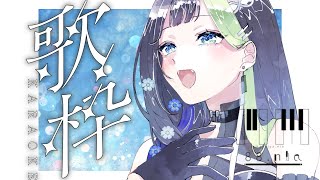 初見さん大歓迎っ！！ゆっがた歌枠～～～！！🌃🌙〖#歌枠 #Karaoke〗💠 🎹  #88nia
