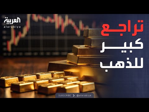فيديو | العالم الليلة | تراجع تاريخي في أسعار الذهب.. هل يستمر؟