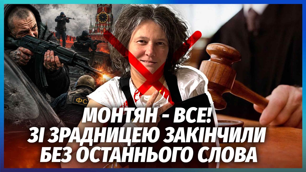 ⚡️МОНТЯН ЗДАЛА ПУТІНА І ФСБ ПЕРЕД СУДОМ! ЦІ КАДРИ ЕКСТРЕНО ХОВАЮТЬ. Її вже н?