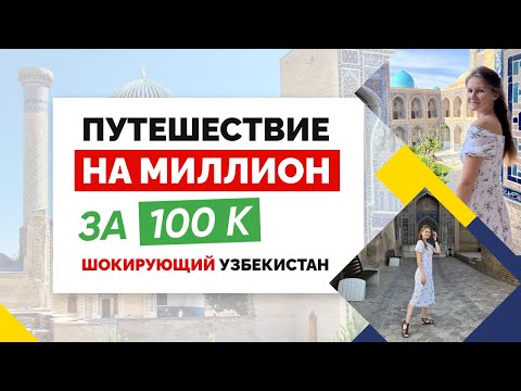 СКОЛЬКО СТОИТ мой отпуск? / Шок-контент из Узбекистана / Путешествие в Узбекистан