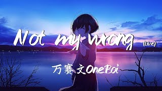 [音樂] 萬賽文 - Not my wrong