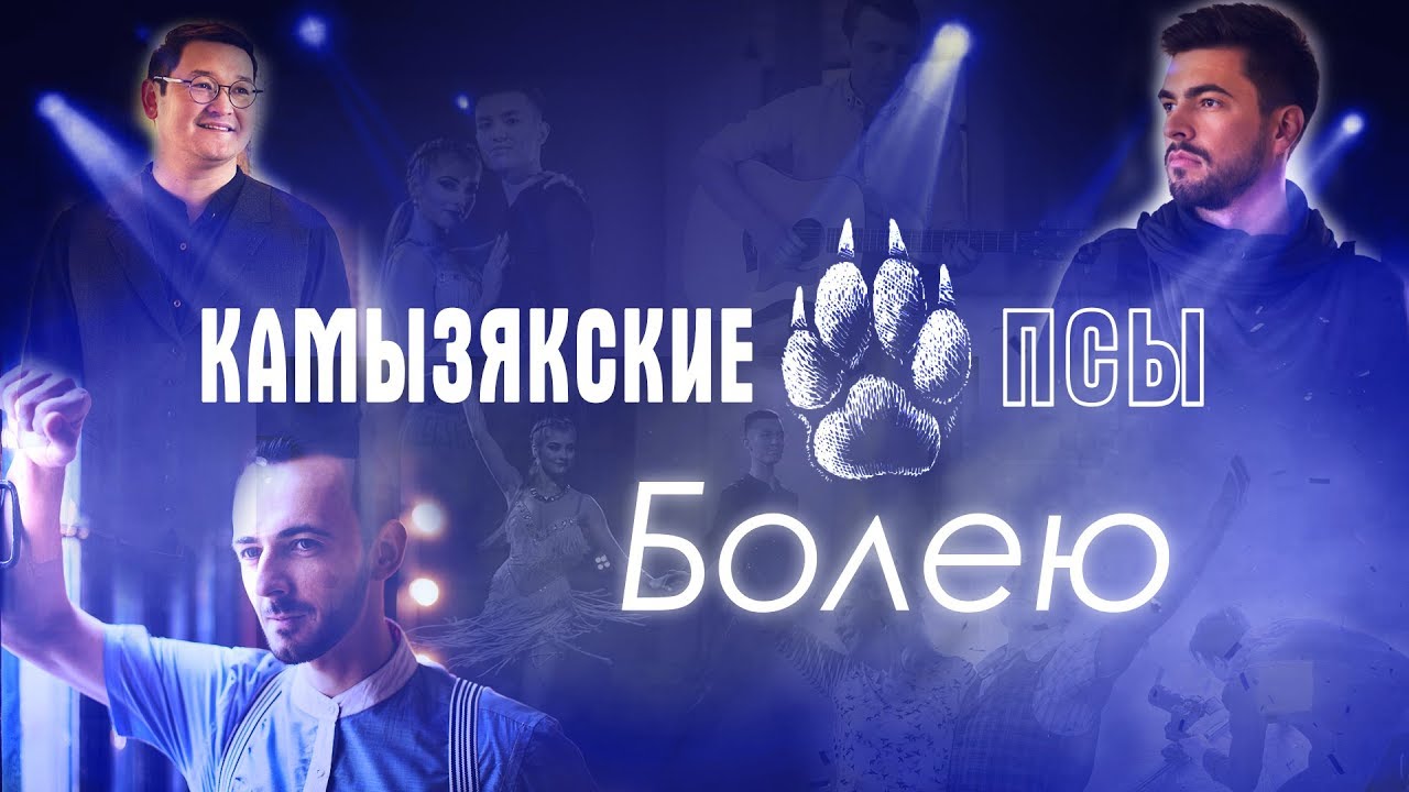 Камызякские Псы — Болею