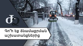 Գո՞հ եք ձնամաքրման աշխատանքներից ///ԺողովրդիՁայնը