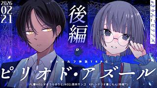 【クトゥルフ神話TRPG】ピリオド・アズール_後編／PL：周央サンゴ、すぎうらきりと　KP：ともん【 #きりんごピリアズ】