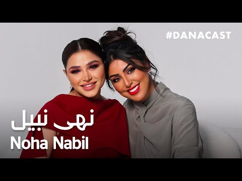 Danacast with Noha Nabil | Ep.11 | نهى نبيل