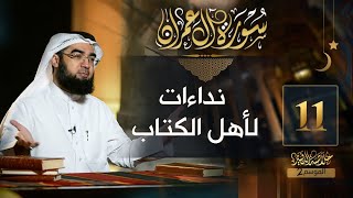 صورة #11 خلاصة التفسير2 | تفسير سورة آل عمران [ الآيات 69 - 77 ] || حسن الحسيني