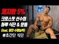 몸짱, 수행능력 둘 다 가능할까?? | 진정한 몸짱은 주방에서..!