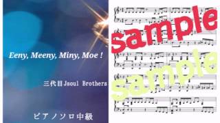 三代目 J Soul Brothers／Eeny, Meeny, Miny, Moe! Piano DEMO