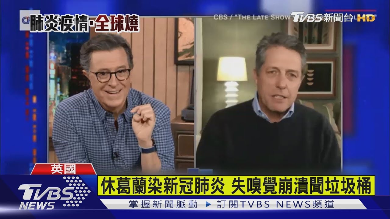 休葛蘭染新冠肺炎 失嗅覺崩潰聞垃圾桶