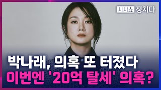 [시사쇼 정치다] 3년간 100억 번 박나래, 20억 탈세?… 세무조사 특혜까지 받았나