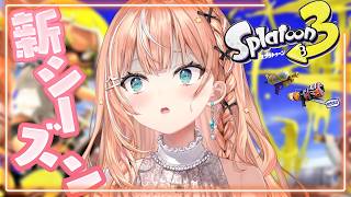 スプラ3┊︎シーズン開始直後は魔境【 にじさんじ / 五十嵐梨花 】
