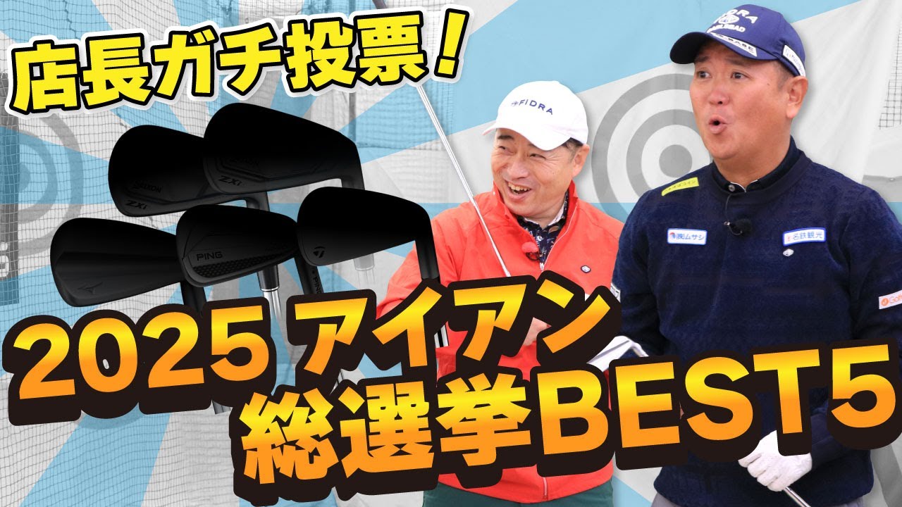 店長ガチ投票！2025アイアン総選挙BEST５