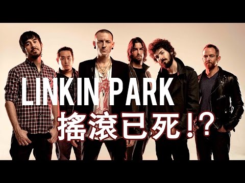 還記得搖滾樂團Linkin Park嗎？他們回來了！Linkin Park - Heavy ft. Kiiara｜歌曲背後的故事#6