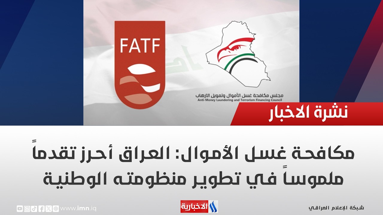 فيديو | مكافحة غسل الأموال: العراق أحرز تقدماً ملموساً في تطوير منظومته الوطنية